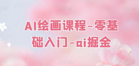 AI绘画课程-零基础入门-ai掘金-chywc