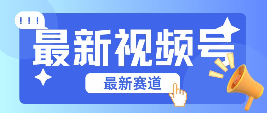 碾压混剪玩法的最新视频号教学，剪辑高度原创的视频与市面的混剪玩法绝对不一样-chywc
