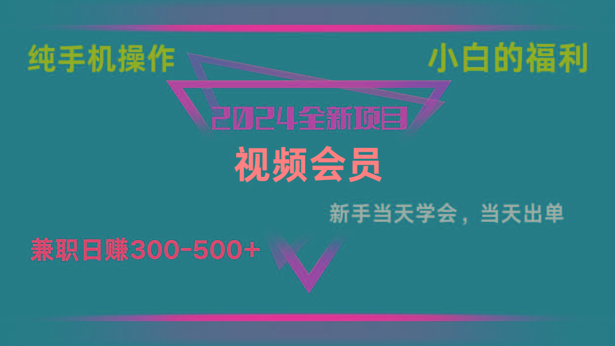 影视会员兼职日入500-800，纯手机操作当天上手当天出单 小白福利-chywc