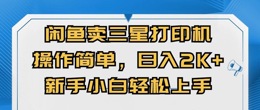 闲鱼卖三星打印机，操作简单，日入2000+，新手小白轻松上手-chywc