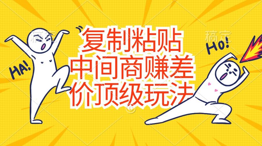 复制粘贴，中间商赚差价顶级玩法，零成本，硬通货-chywc