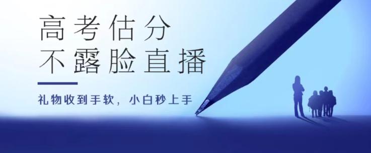 高考估分直播间，礼物收到手软，收益无上限【揭秘】-chywc