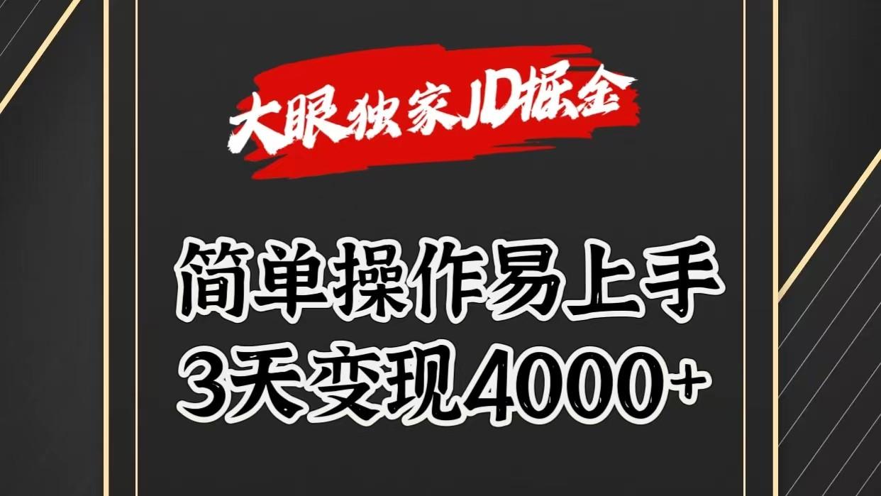 独家JD掘金，简单操作易上手，3天变现4000+-chywc
