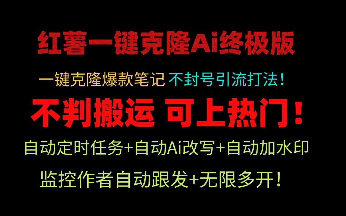小红书一键克隆Ai终极版-流量爆炸！1.38.1版本-chywc
