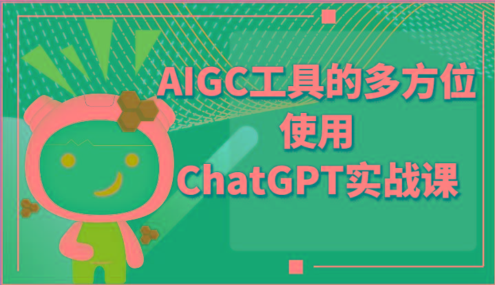 ai掘金系列课程-AIGC工具的多方位使用ChatGPT实战课-chywc