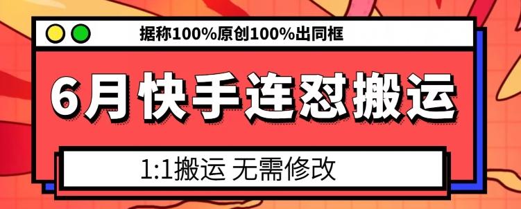 6月快手连怼搬运，模板搬运，据称100%原创100%出同框-chywc