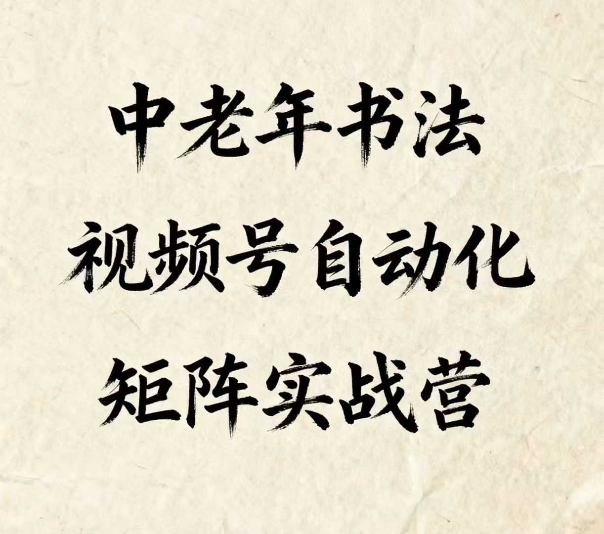 中老年书法视频号自动化矩阵实战营，一套自动化流程玩转中老年书法视频号矩阵-chywc