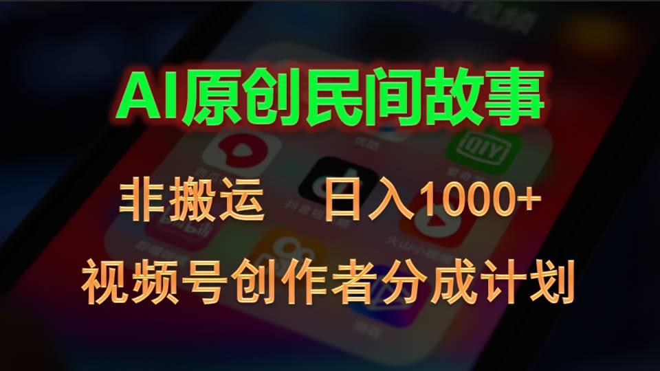 2024视频号创作者分成计划，AI原创民间故事，非搬运，日入1000+-chywc