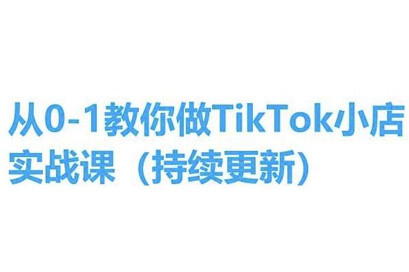 从0-1教你做TikTok小店实操课(持续更新)，手把手教你，简单易学-chywc