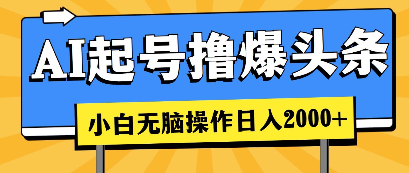 AI起号撸爆头条，小白也能操作，日入2000+-chywc