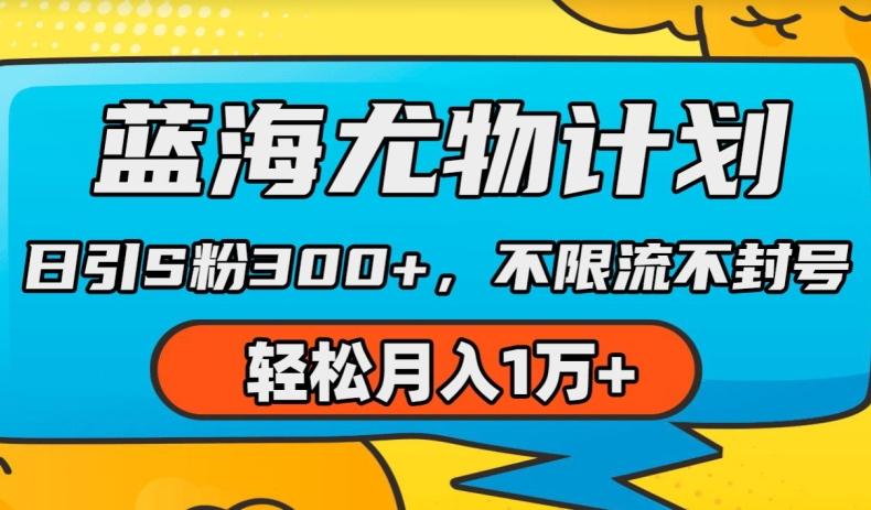 蓝海尤物计划，AI重绘美女视频，日引s粉300+，不限流不封号，轻松月入1w+【揭秘】-chywc