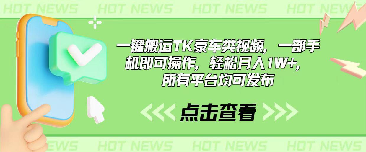 一键搬运TK豪车类视频，一部手机即可操作，轻松月入1W+，所有平台均可发布-chywc
