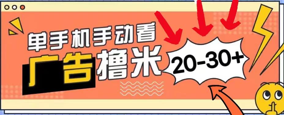 新平台看广告单机每天20-30＋，无任何门槛，安卓手机即可，小白也能上手-chywc