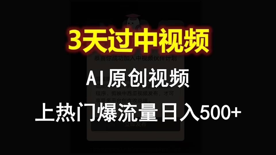 AI一键原创视频，3天过中视频，轻松上热门爆流量日入500+-chywc
