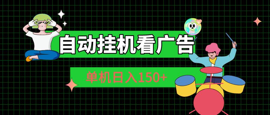 自动挂机看广告 单机日入150+-chywc