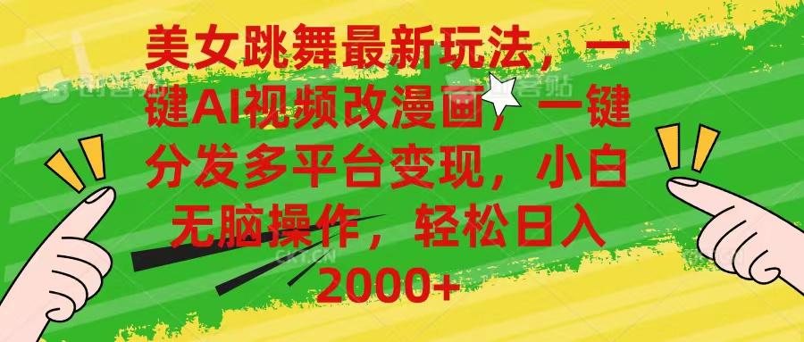 美女跳舞最新玩法，AI一键改漫画，一键分发多平台变现，小白无脑操作，…-chywc