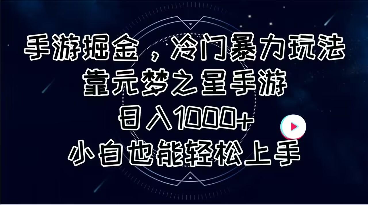 手游掘金，冷门暴力玩法，靠元梦之星手游日入1000+，小白也能轻松上手-chywc