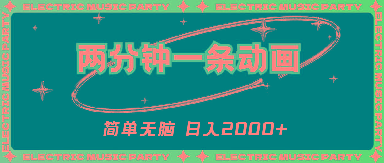2分钟一条原创动画，简单无脑，日入2000+-chywc