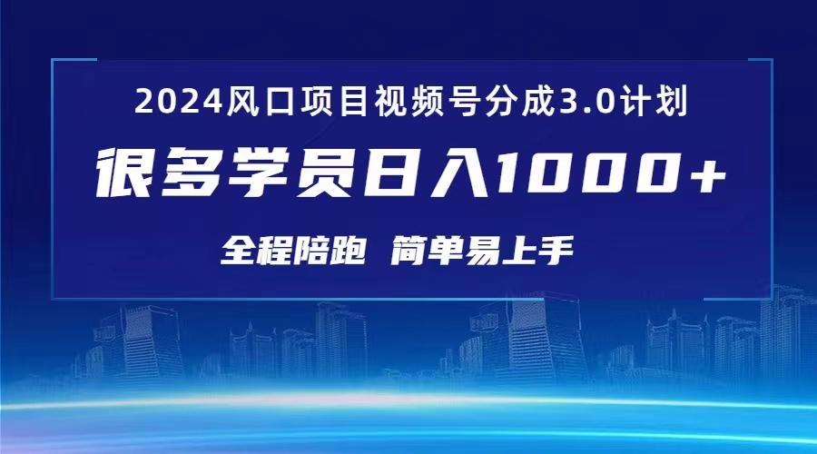 3.0视频号创作者分成计划 2024红利期项目 日入1000+-chywc