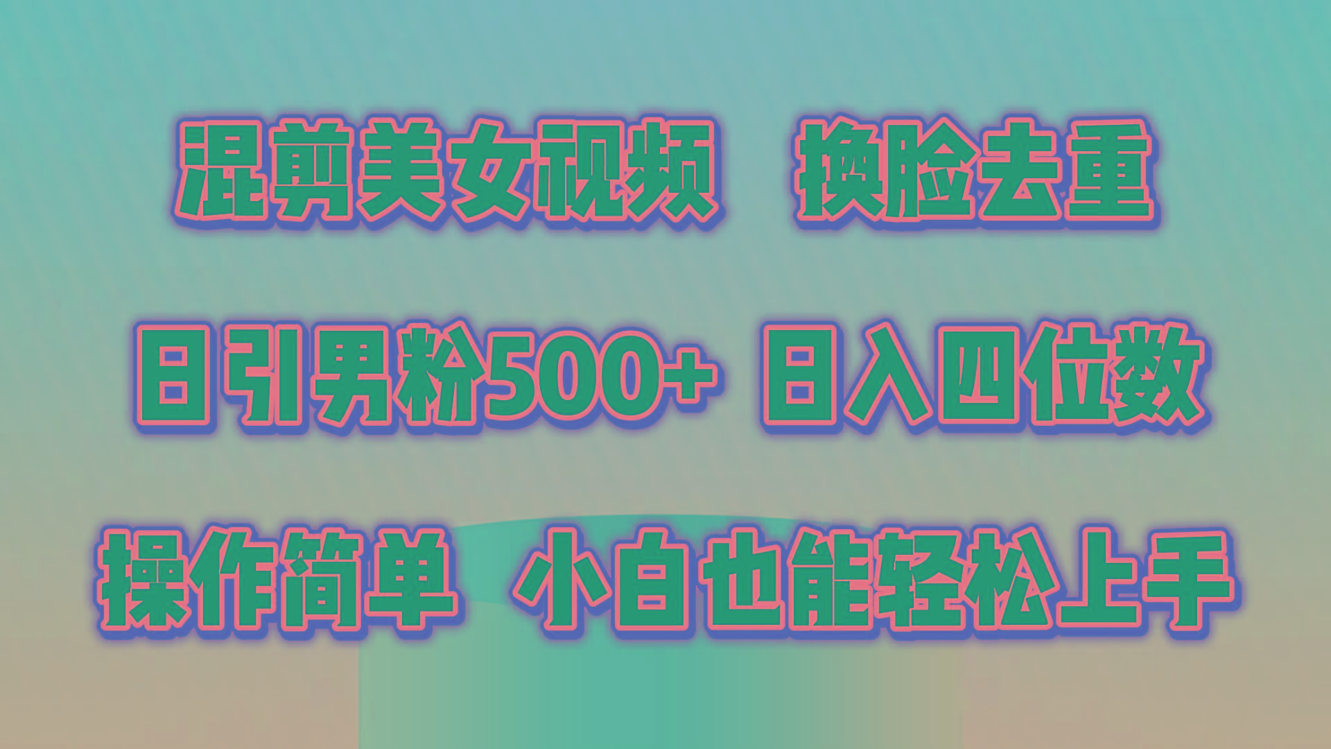 混剪美女视频，换脸去重，轻松过原创，日引色粉500+，操作简单，小白也…-chywc
