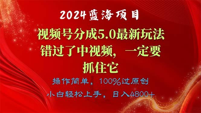 2024蓝海项目，视频号分成计划5.0最新玩法，错过了中视频，一定要抓住…-chywc