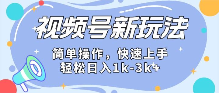 2024微信视频号分成计划玩法全面讲解，日入1500+-chywc