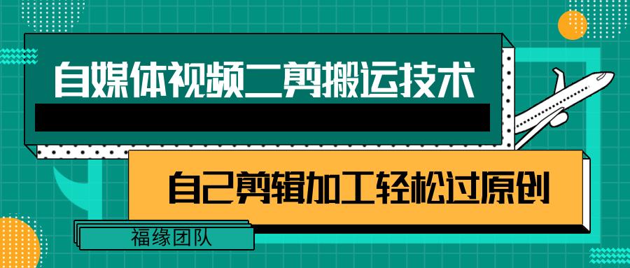 详细教你自媒体视频二剪搬运技术，自己加工轻松过原创【视频教程】-chywc