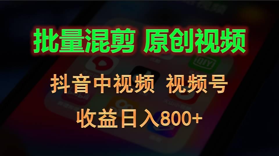 批量混剪生成原创视频，抖音中视频+视频号，收益日入800+-chywc