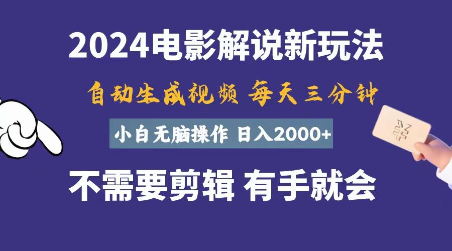 软件自动生成电影解说，一天几分钟，日入2000+，小白无脑操作-chywc
