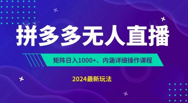 拼多多无人直播不封号，0投入，3天必起，无脑挂机，日入1k+【揭秘】-chywc