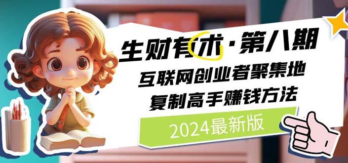 生财有术第八期：复制高手赚钱方法 月入N万各种方法复盘(更新到20240606)-chywc