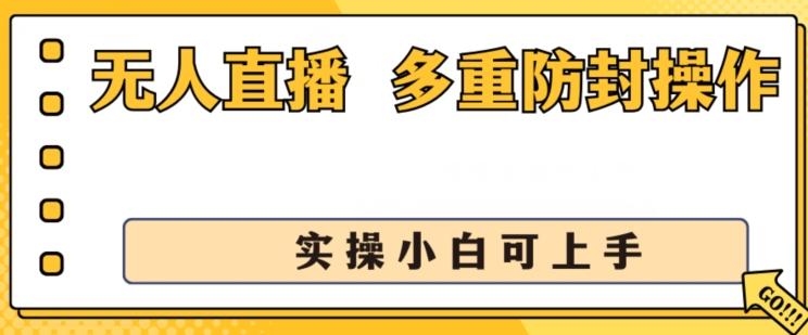 无人直播美女舞团2.0，不封号日入1k+，多重防封操作， 实操小白可上手【揭秘】-chywc