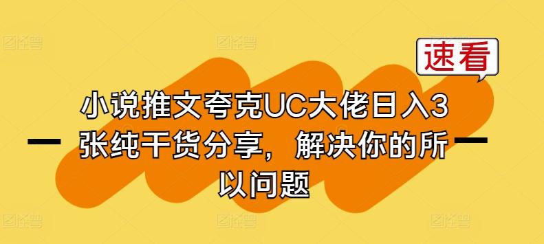 小说推文夸克UC大佬日入3张纯干货分享，解决你的所以问题-chywc