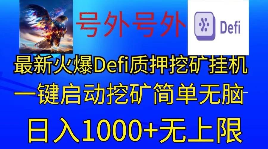 最新火爆挂机，电脑手机都可以操作，简单无脑日入1000+无上限-chywc