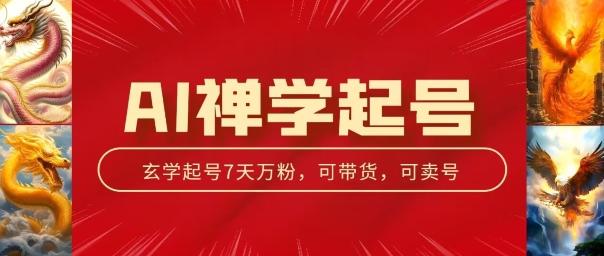 AI禅学起号玩法，中年粉收割机器，3天千粉7天万粉【揭秘】-chywc
