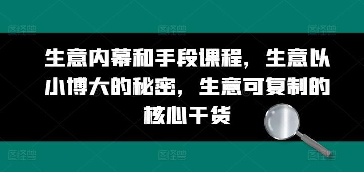 生意内幕和手段课程，生意以小博大的秘密，生意可复制的核心干货-chywc