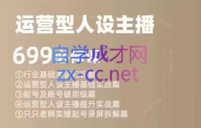 余只只·运营型人设主播必修课-chywc
