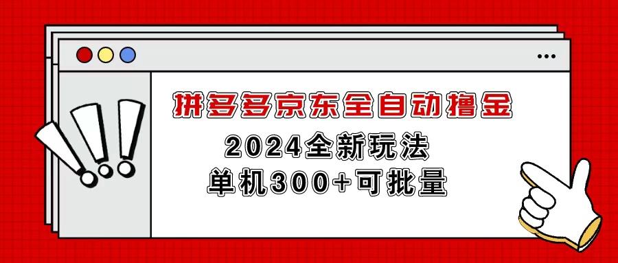 拼多多京东全自动撸金，单机300+可批量-chywc