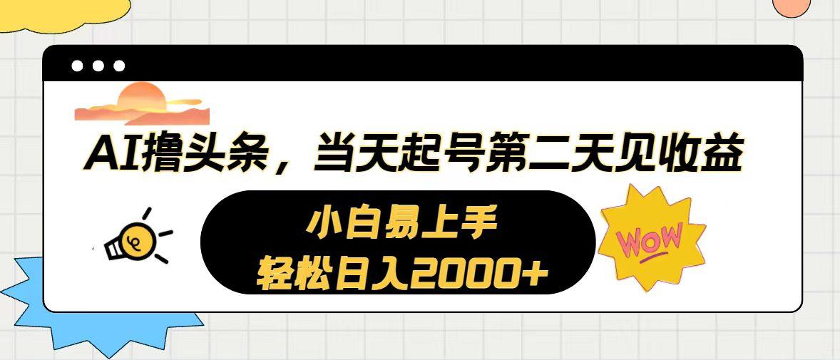 AI撸头条，当天起号，第二天见收益。轻松日入2000+-chywc