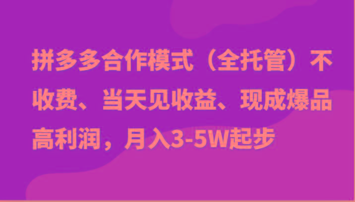 最新拼多多模式日入4K+两天销量过百单，无学费、老运营代操作、小白福利-chywc
