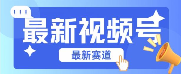 视频号全新赛道，碾压市面普通的混剪技术，内容原创度高，小白也能学会【揭秘】-chywc