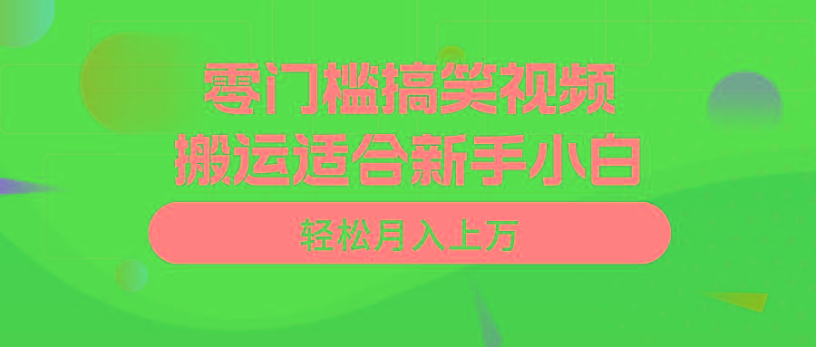 零门槛搞笑视频搬运，轻松月入上万，适合新手小白-chywc