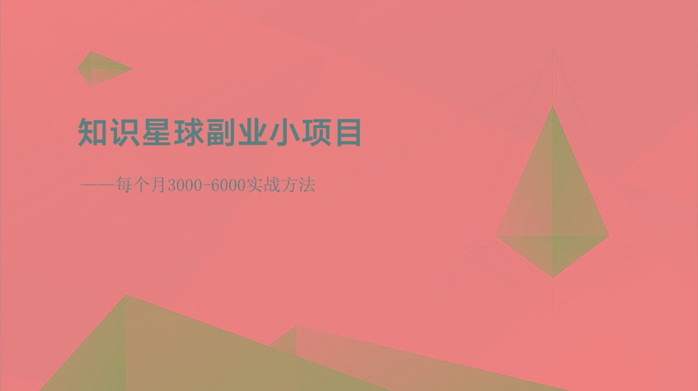 知识星球副业小项目：每个月3000-6000实战方法-chywc