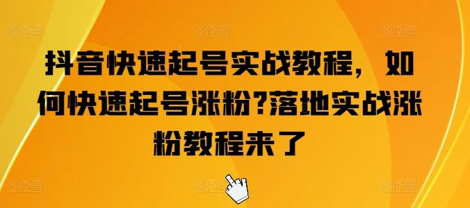 抖音快速起号实战教程，如何快速起号涨粉?落地实战涨粉教程来了-chywc