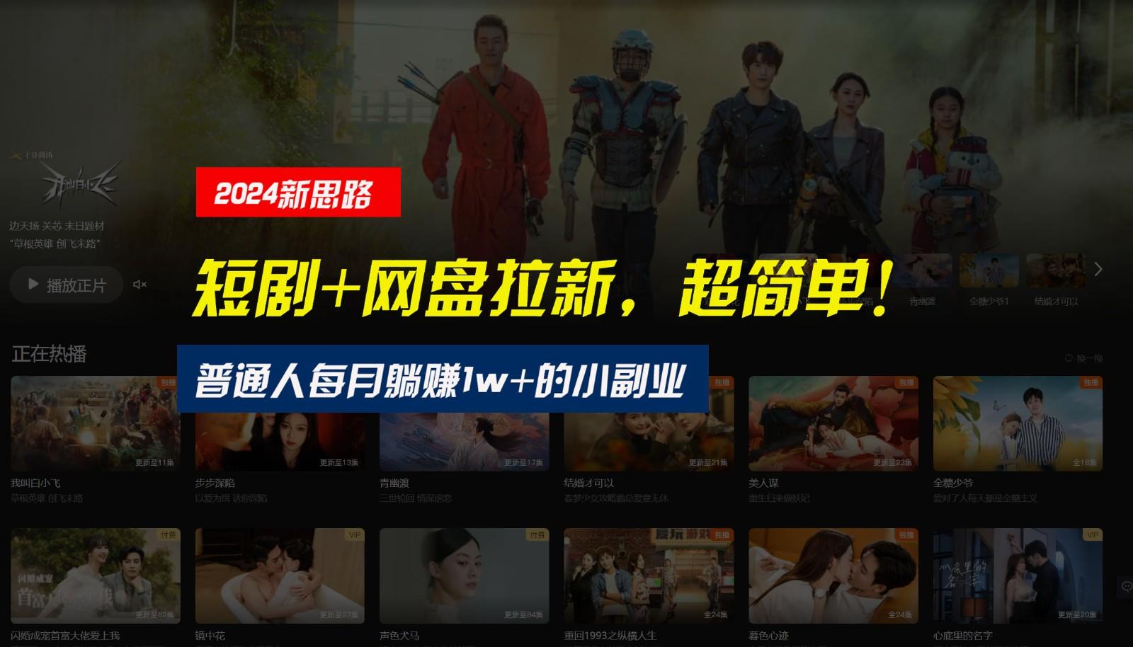 【新思路】短剧+网盘拉新，超简单，普通人每月躺赚1w+的小副业-chywc