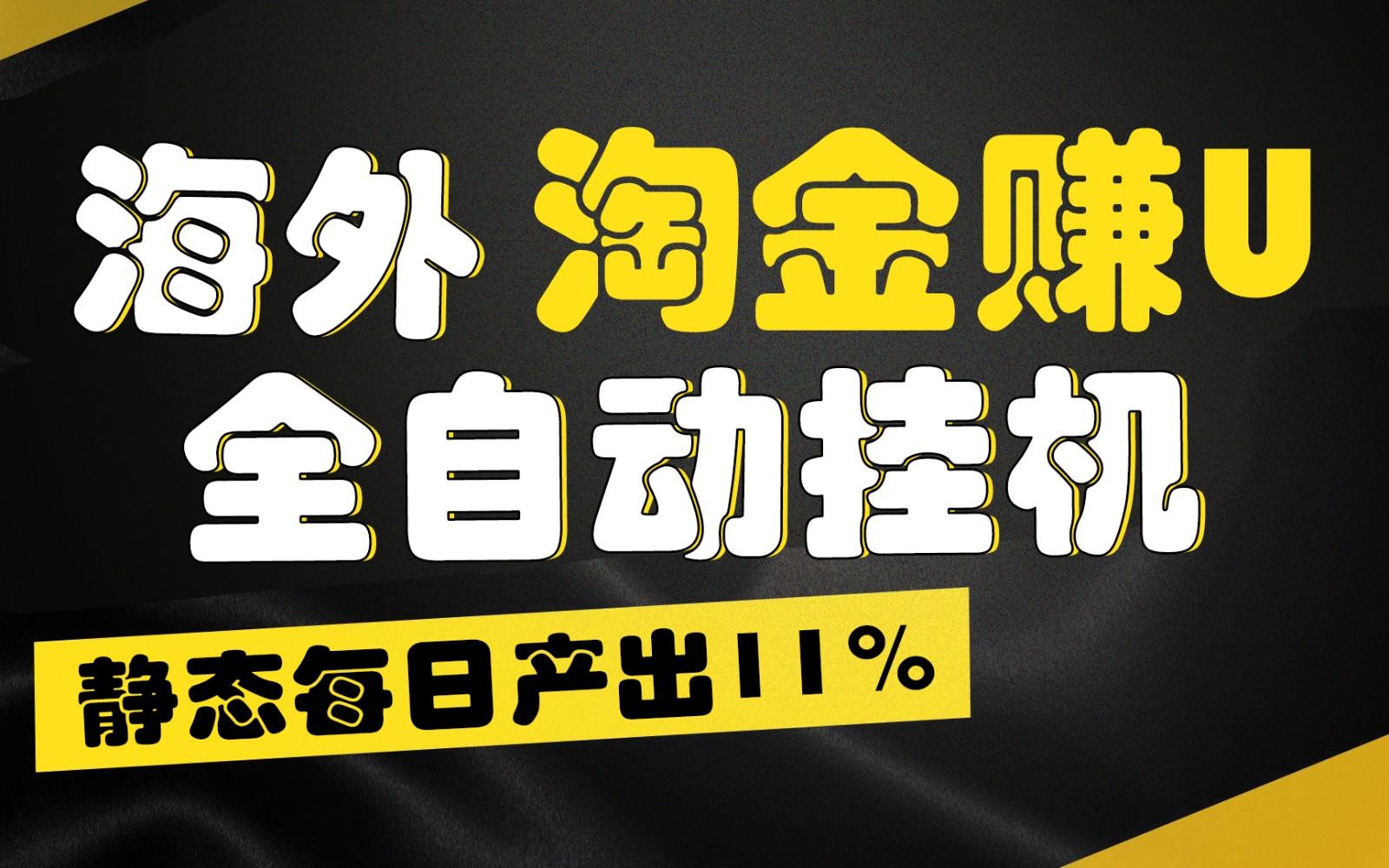 海外淘金赚U，全自动挂机，静态每日产出11%，拉新收益无上限，轻松日入1万+-chywc