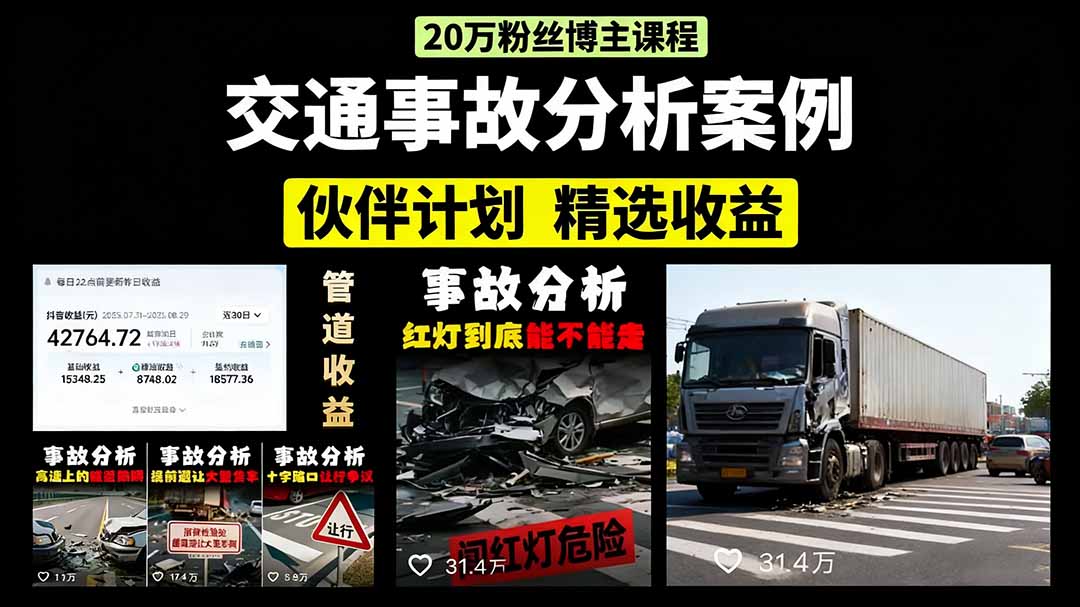 交通事故分析案例短视频，剪辑技巧+文案模板+配音教学+快速起号 月收益2w+-chywc
