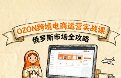 大师兄·俄罗斯跨境OZON快速上手-chywc