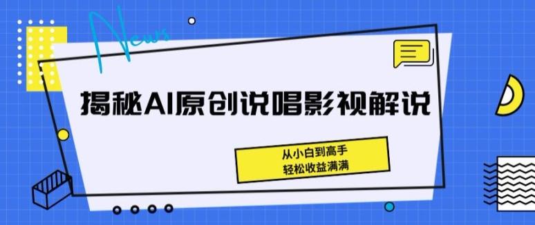 揭秘AI原创说唱影视解说，从小白到高手，轻松收益满满【揭秘】-chywc