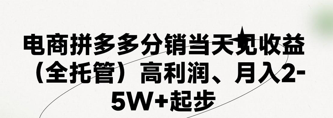 最新拼多多模式日入4K+两天销量过百单，无学费、 老运营代操作、小白福利，了解不吃亏-chywc